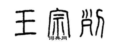 曾慶福王宗列篆書個性簽名怎么寫