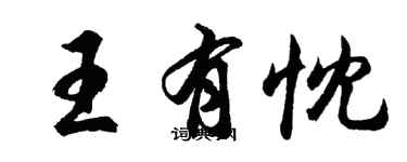 胡問遂王有忱行書個性簽名怎么寫