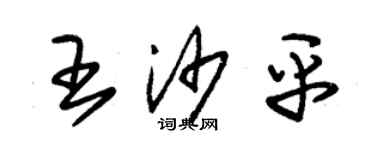 朱錫榮王沙平草書個性簽名怎么寫