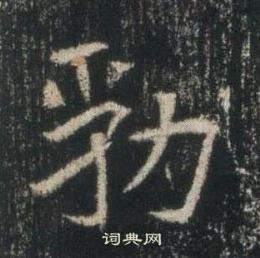 高湛墓誌寫的勃