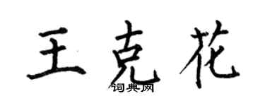 何伯昌王克花楷書個性簽名怎么寫