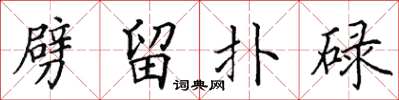 田英章劈留撲碌楷書怎么寫