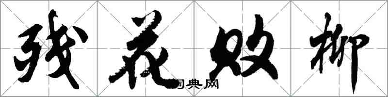 胡問遂殘花敗柳行書怎么寫