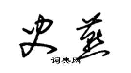 朱錫榮史燕草書個性簽名怎么寫