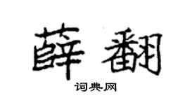 袁強薛翻楷書個性簽名怎么寫