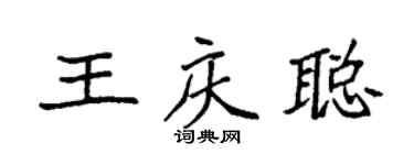 袁強王慶聰楷書個性簽名怎么寫