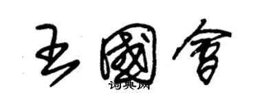 朱錫榮王國會草書個性簽名怎么寫