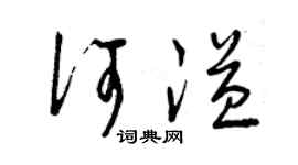 曾慶福何溢草書個性簽名怎么寫