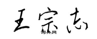 王正良王宗志行書個性簽名怎么寫