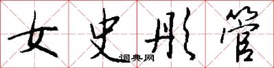 女史彤管怎么寫好看