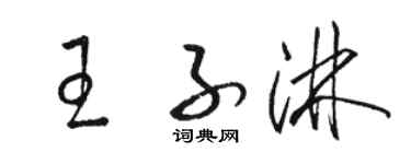 駱恆光王子淋草書個性簽名怎么寫