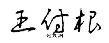 曾慶福王付根草書個性簽名怎么寫
