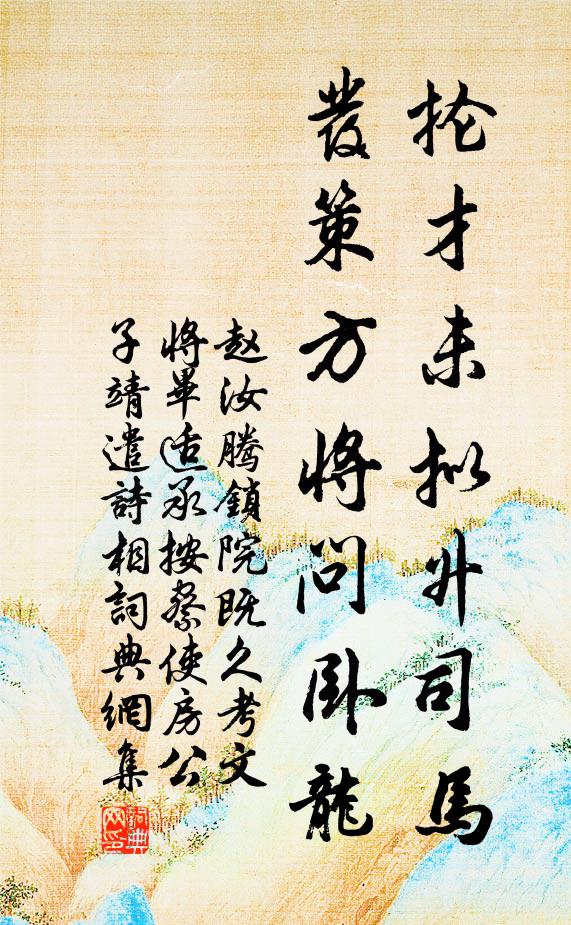 趙汝騰掄才未擬升司馬,發策方將問臥龍書法作品欣賞