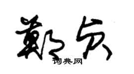 朱錫榮鄭貞草書個性簽名怎么寫
