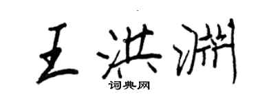 王正良王洪淵行書個性簽名怎么寫