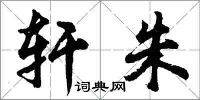 胡問遂軒朱行書怎么寫