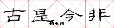 范連陞古是今非隸書怎么寫