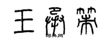 曾慶福王承策篆書個性簽名怎么寫