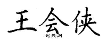 丁謙王會俠楷書個性簽名怎么寫