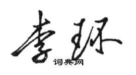 駱恆光李環行書個性簽名怎么寫