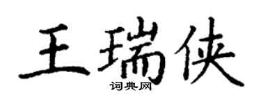丁謙王瑞俠楷書個性簽名怎么寫