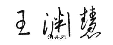 駱恆光王淵慧草書個性簽名怎么寫