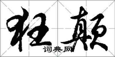 胡問遂狂顛行書怎么寫