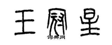 曾慶福王冠星篆書個性簽名怎么寫