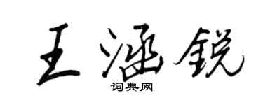 王正良王涵銳行書個性簽名怎么寫