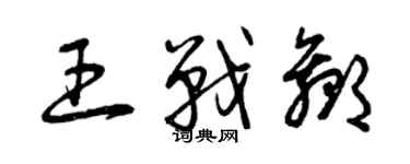 曾慶福王戰贏草書個性簽名怎么寫