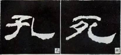 隸書用筆結字變化40例