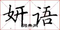 丁謙妍語楷書怎么寫