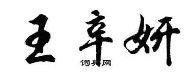 胡問遂王辛妍行書個性簽名怎么寫