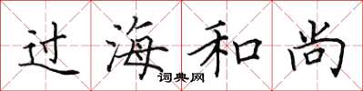 田英章過海和尚楷書怎么寫