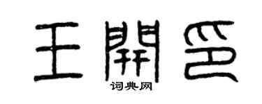 曾慶福王開印篆書個性簽名怎么寫