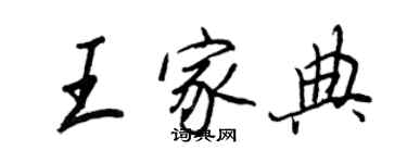 王正良王家典行書個性簽名怎么寫