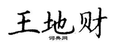丁謙王地財楷書個性簽名怎么寫
