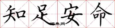 丁謙知足安命楷書怎么寫