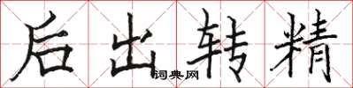 駱恆光後出轉精楷書怎么寫