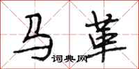 段相林馬革行書怎么寫
