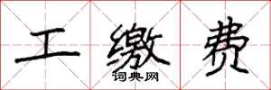 袁強工繳費楷書怎么寫