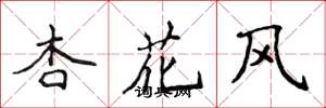 侯登峰杏花風楷書怎么寫