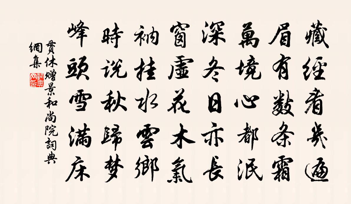 貫休贈景和尚院書法作品欣賞