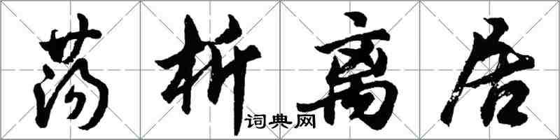 胡問遂盪析離居行書怎么寫