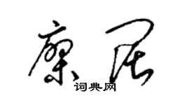 梁錦英廖闊草書個性簽名怎么寫