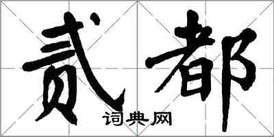 翁闓運貳都楷書怎么寫