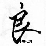 駱恆光寫的硬筆行書良