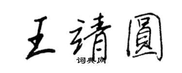 王正良王靖圓行書個性簽名怎么寫