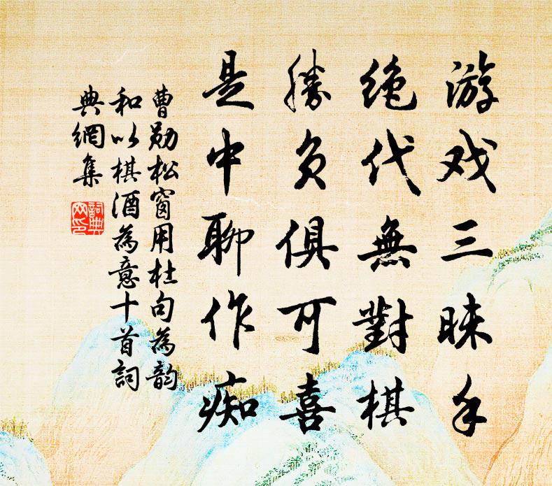 曹勛松窗用杜句為韻和以棋酒為意十首書法作品欣賞