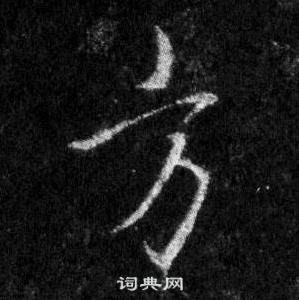 王羲之懷仁集聖教序中方的寫法